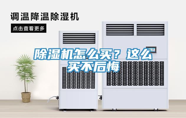 除濕機怎么買？這么買不后悔