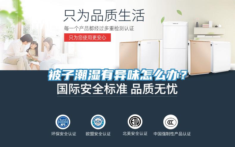 被子潮濕有異味怎么辦？