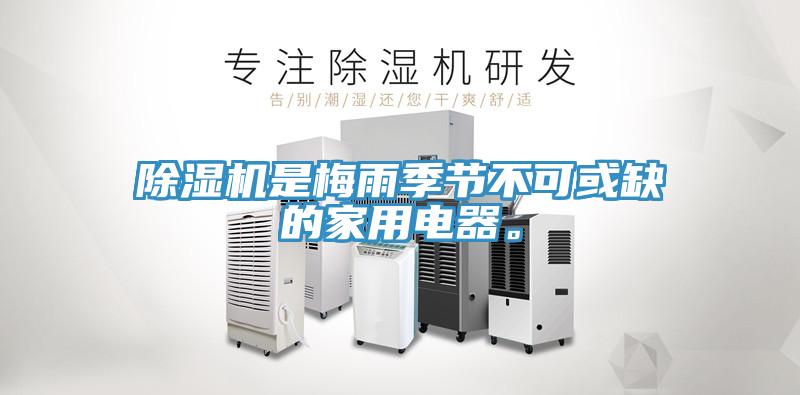 除濕機(jī)是梅雨季節(jié)不可或缺的家用電器。
