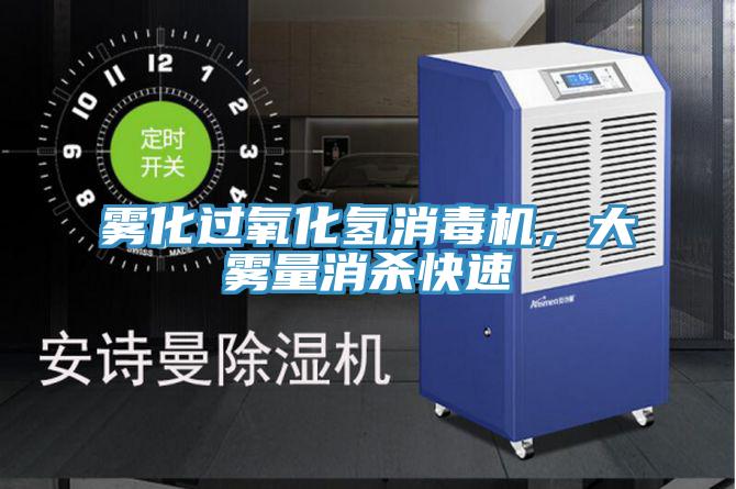 霧化過氧化氫消毒機，大霧量消殺快速