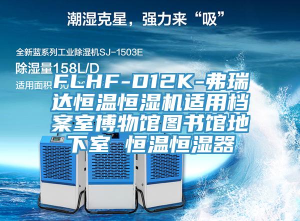 FLHF-D12K-弗瑞達(dá)恒溫恒濕機(jī)適用檔案室博物館圖書(shū)館地下室 恒溫恒濕器