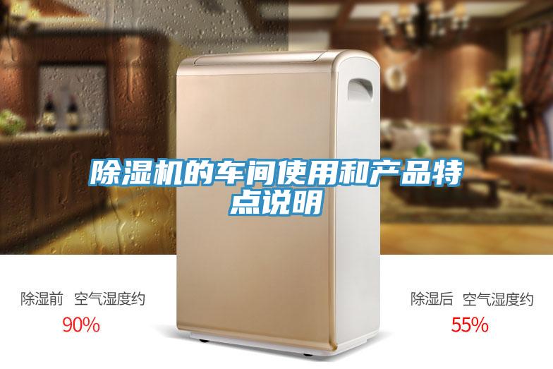 除濕機(jī)的車間使用和產(chǎn)品特點說明