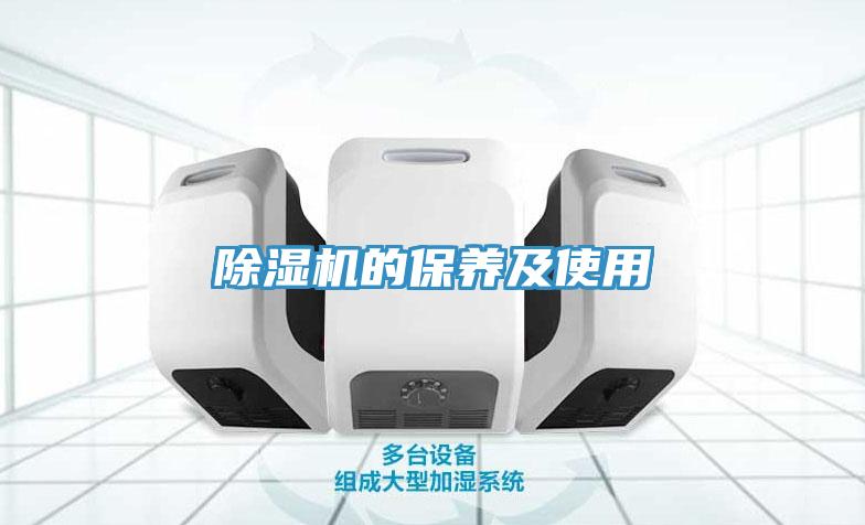 除濕機的保養(yǎng)及使用