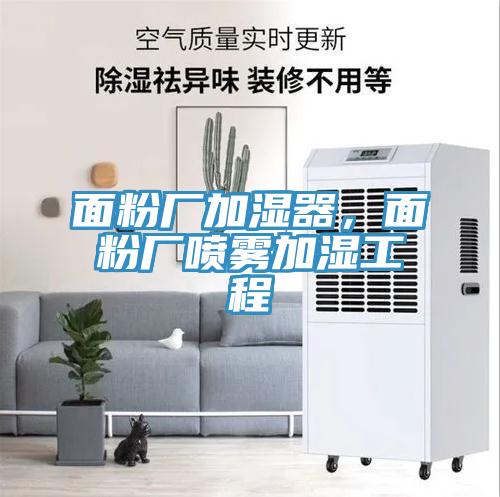 面粉廠加濕器，面粉廠噴霧加濕工程