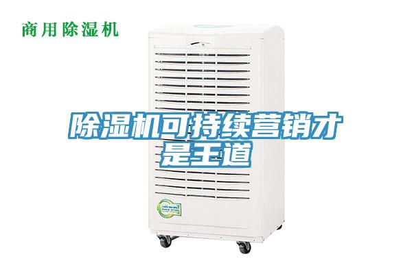 除濕機(jī)可持續(xù)營銷才是王道