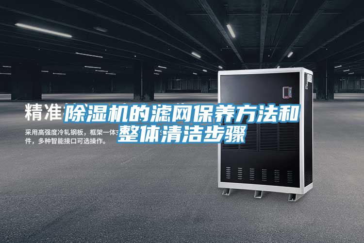 除濕機的濾網(wǎng)保養(yǎng)方法和整體清潔步驟