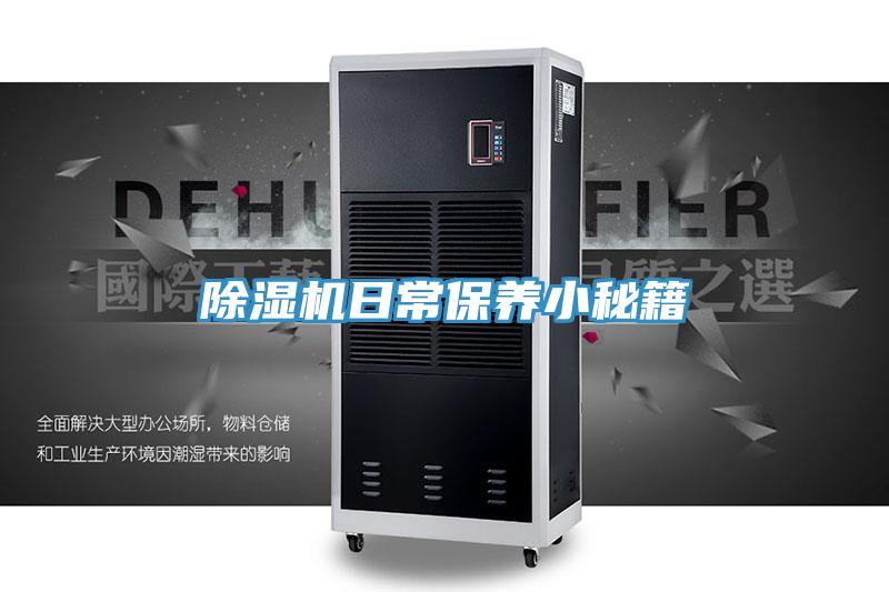 除濕機(jī)日常保養(yǎng)小秘籍