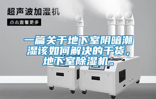 一篇關于地下室陰暗潮濕該如何解決的干貨，地下室除濕機。