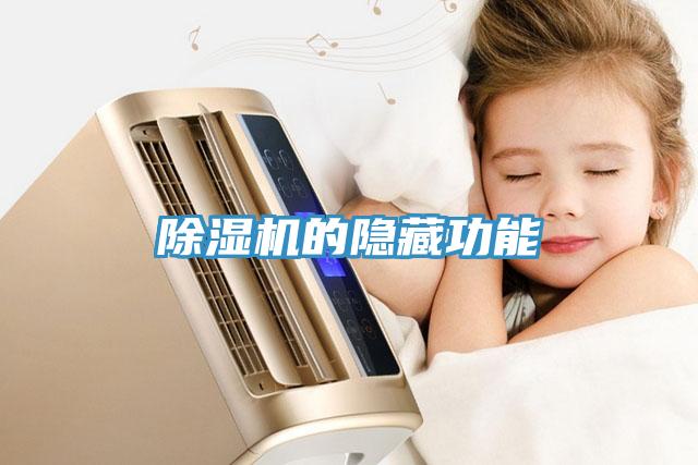 除濕機的隱藏功能