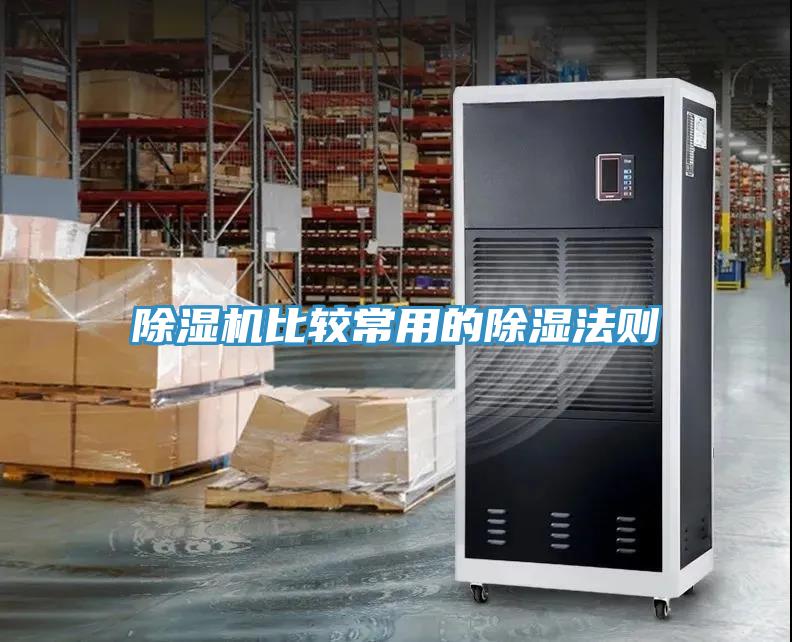 除濕機比較常用的除濕法則