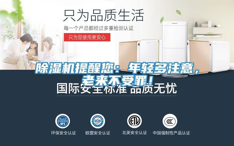除濕機提醒您：年輕多注意，老來不受罪！