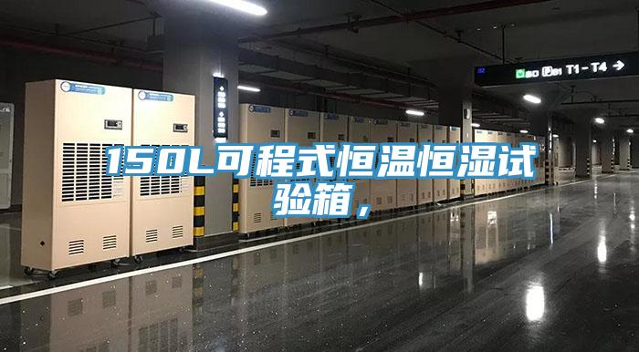 150L可程式恒溫恒濕試驗(yàn)箱，