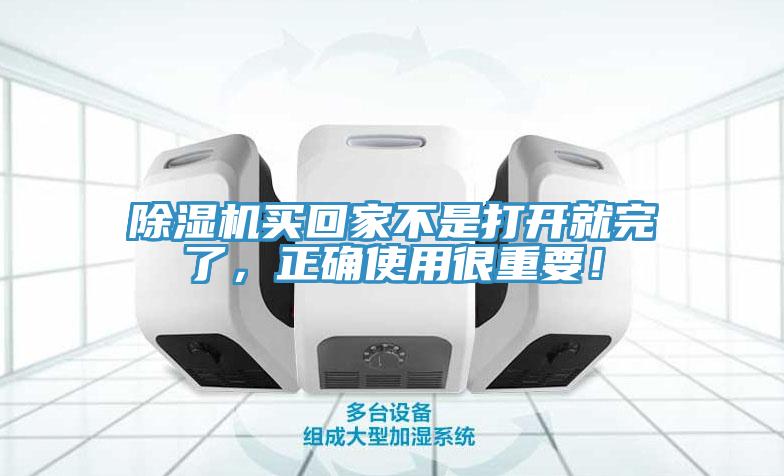 除濕機買回家不是打開就完了，正確使用很重要！