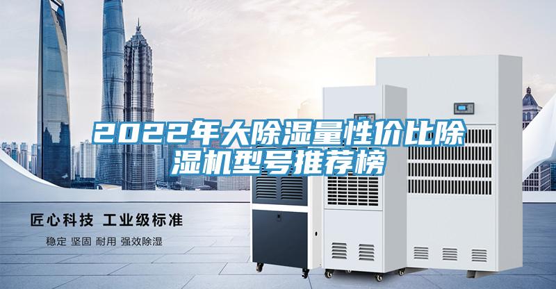 2022年大除濕量性?xún)r(jià)比除濕機(jī)型號(hào)推薦榜
