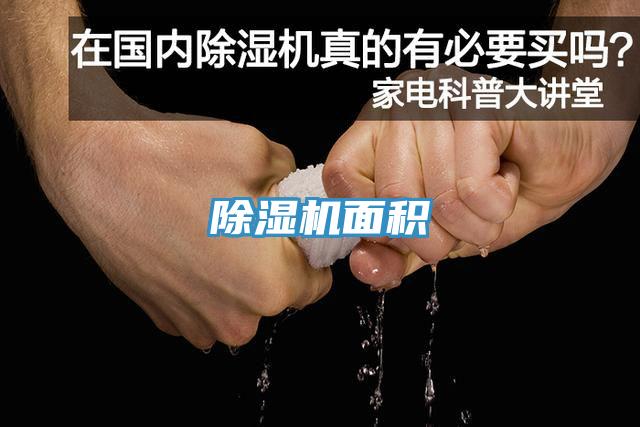 除濕機(jī)面積