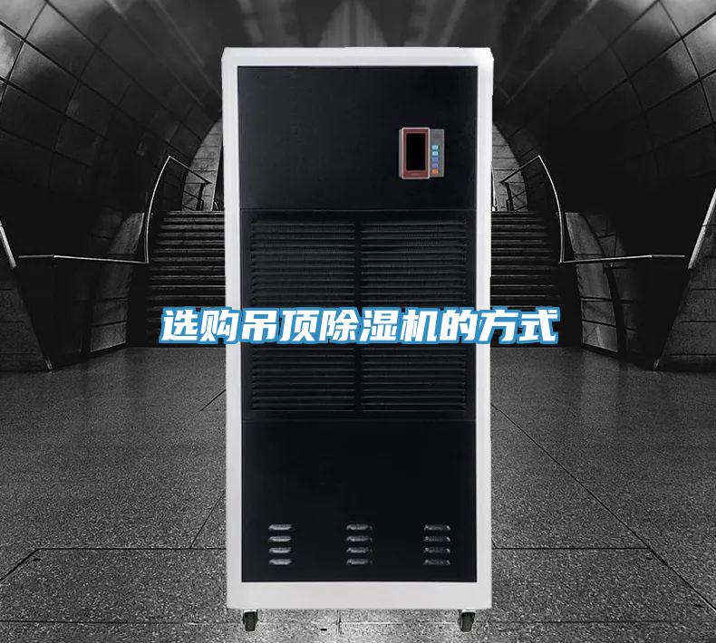 選購(gòu)吊頂除濕機(jī)的方式