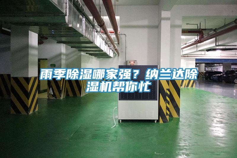 雨季除濕哪家強(qiáng)？納蘭達(dá)除濕機(jī)幫你忙