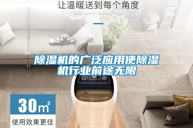 除濕機的廣泛應用使除濕機行業(yè)前途無限