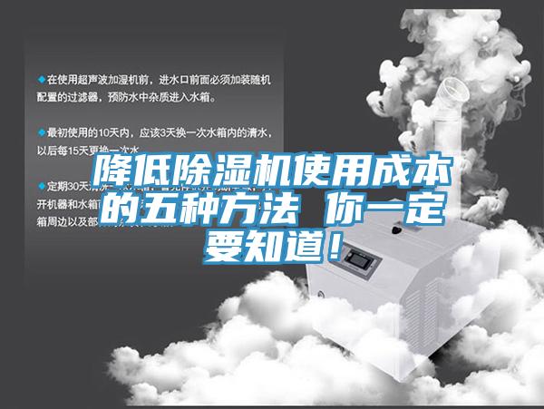 降低除濕機(jī)使用成本的五種方法 你一定要知道！