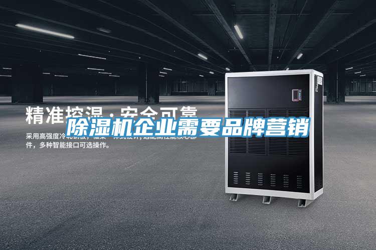 除濕機(jī)企業(yè)需要品牌營(yíng)銷(xiāo)