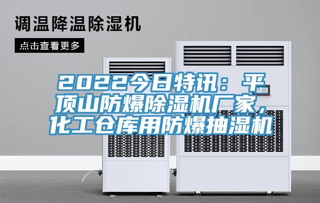 2022今日特訊：平頂山防爆除濕機廠家，化工倉庫用防爆抽濕機