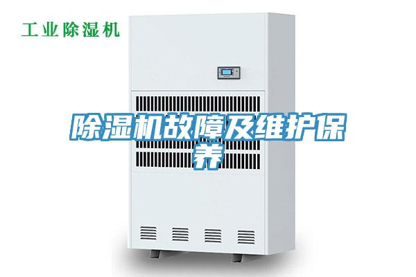 除濕機故障及維護(hù)保養(yǎng)