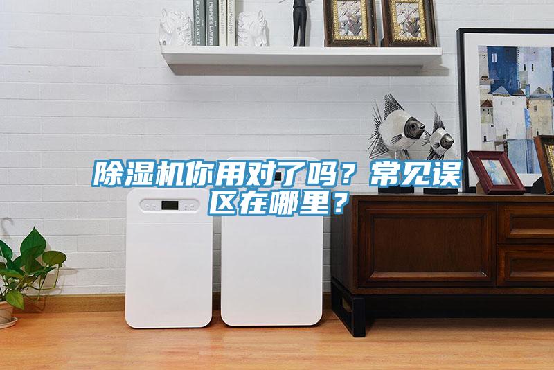 除濕機(jī)你用對(duì)了嗎？常見(jiàn)誤區(qū)在哪里？
