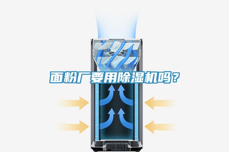 面粉廠要用除濕機(jī)嗎？