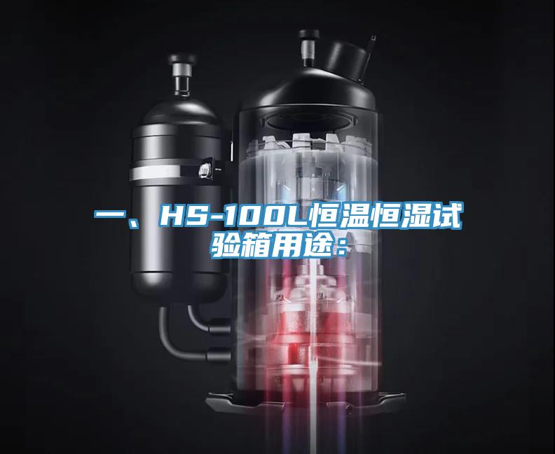 一、HS-100L恒溫恒濕試驗(yàn)箱用途：