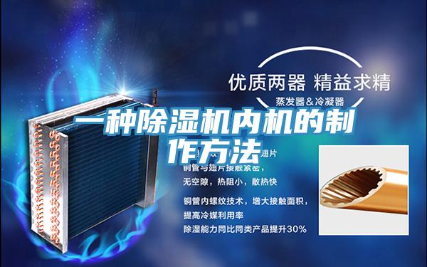 一種除濕機內(nèi)機的制作方法