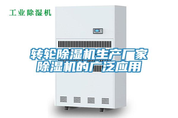 轉(zhuǎn)輪除濕機(jī)生產(chǎn)廠(chǎng)家除濕機(jī)的廣泛應(yīng)用