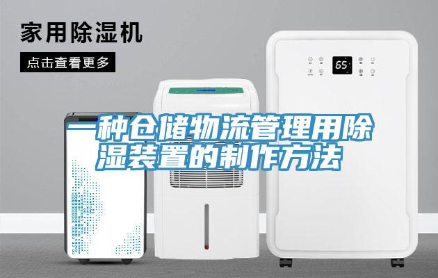 一種倉儲(chǔ)物流管理用除濕裝置的制作方法