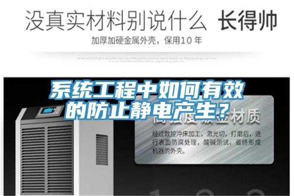 系統(tǒng)工程中如何有效的防止靜電產(chǎn)生？
