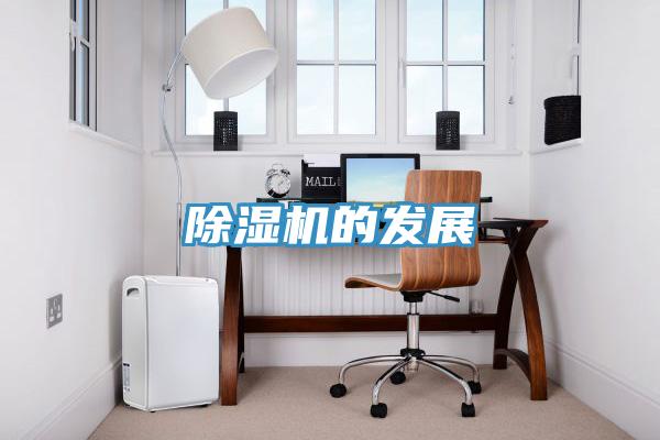 除濕機(jī)的發(fā)展