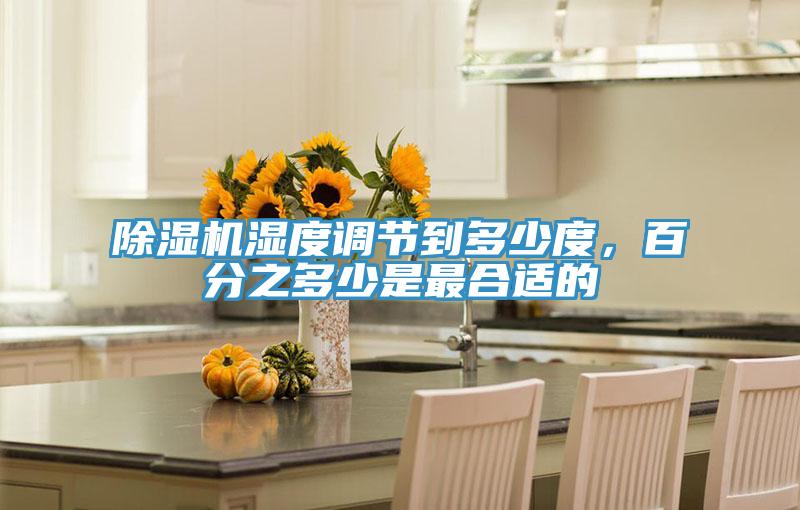 除濕機(jī)濕度調(diào)節(jié)到多少度，百分之多少是最合適的