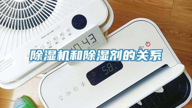 除濕機和除濕劑的關(guān)系