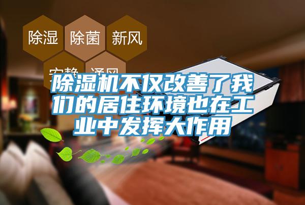 除濕機不僅改善了我們的居住環(huán)境也在工業(yè)中發(fā)揮大作用