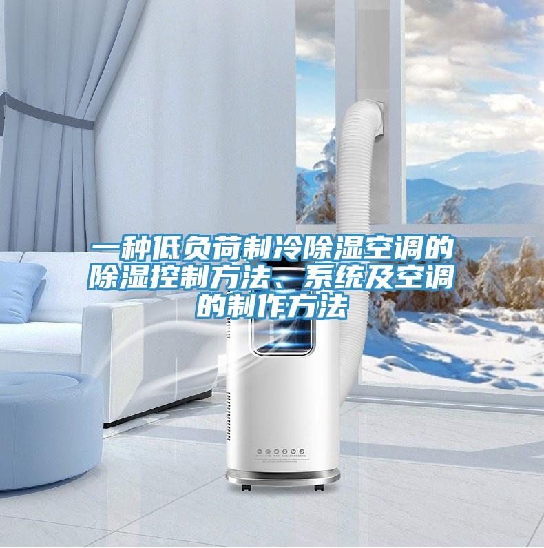 一種低負荷制冷除濕空調(diào)的除濕控制方法、系統(tǒng)及空調(diào)的制作方法