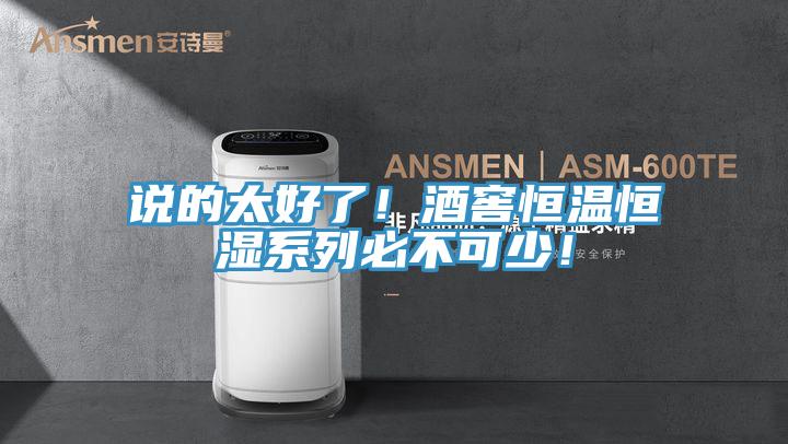 說的太好了！酒窖恒溫恒濕系列必不可少！