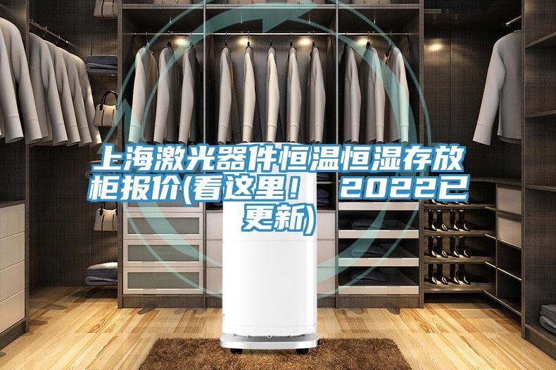 上海激光器件恒溫恒濕存放柜報(bào)價(jià)(看這里！ 2022已更新)