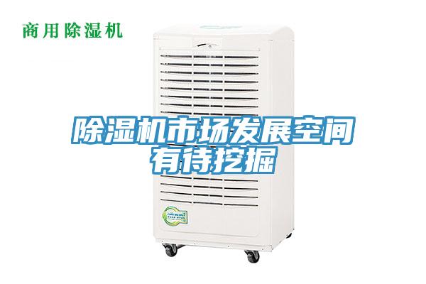 除濕機(jī)市場發(fā)展空間有待挖掘