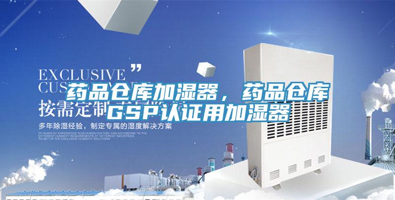 藥品倉庫加濕器，藥品倉庫GSP認證用加濕器