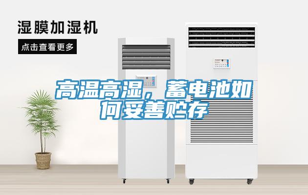 高溫高濕，蓄電池如何妥善貯存