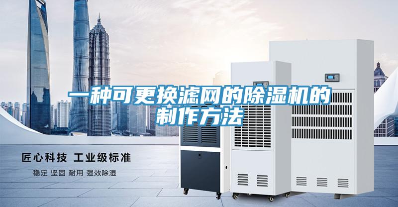 一種可更換濾網的除濕機的制作方法