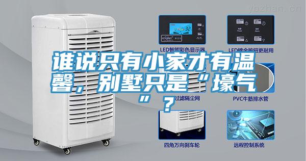 誰說只有小家才有溫馨，別墅只是“壕氣”？
