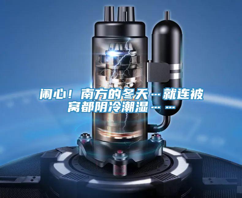 鬧心！南方的冬天…就連被窩都陰冷潮濕……