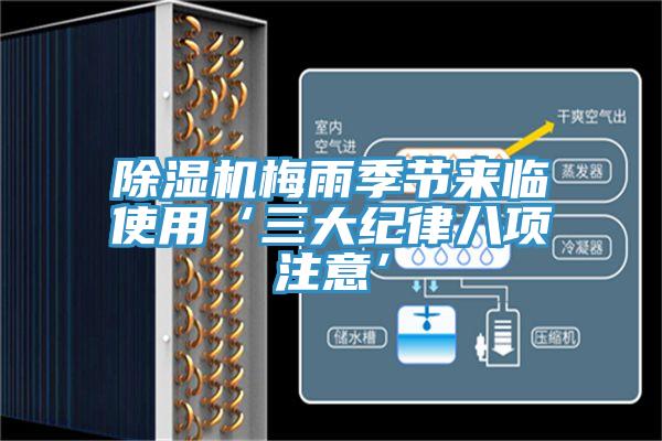 除濕機梅雨季節(jié)來臨使用‘三大紀律八項注意’