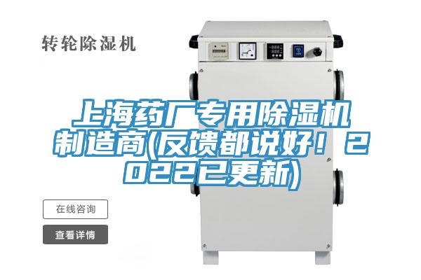 上海藥廠專用除濕機(jī)制造商(反饋都說好！2022已更新)