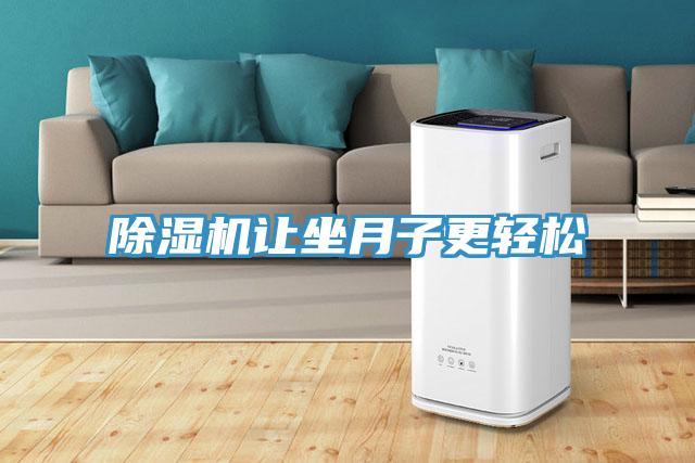 除濕機(jī)讓坐月子更輕松