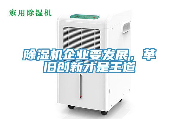 除濕機(jī)企業(yè)要發(fā)展，革舊創(chuàng)新才是王道